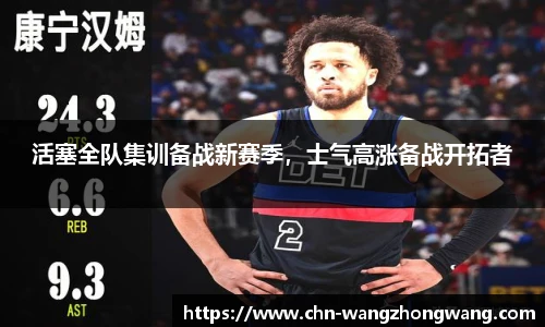 活塞全队集训备战新赛季,士气高涨备战开拓者