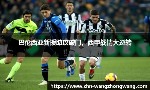 巴伦西亚新援助攻破门，西甲战情大逆转