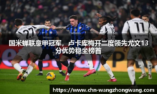 国米蝉联意甲冠军,卢卡库梅开二度领先尤文13分优势稳坐榜首