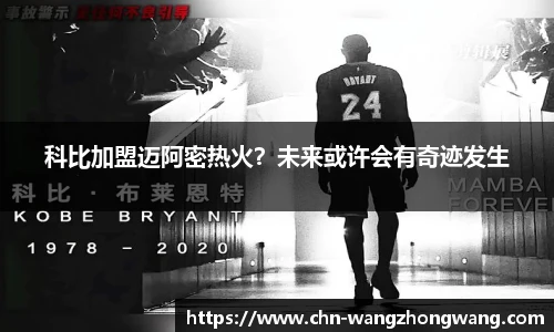 科比加盟迈阿密热火?未来或许会有奇迹发生