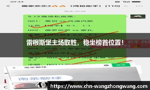 雷根斯堡主场取胜,稳坐榜首位置!