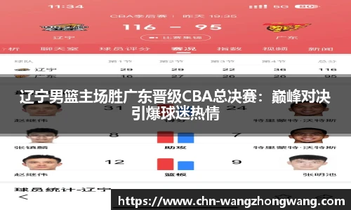 辽宁男篮主场胜广东晋级CBA总决赛：巅峰对决引爆球迷热情