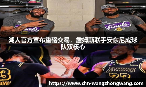 湖人官方宣布重磅交易，詹姆斯联手安东尼成球队双核心