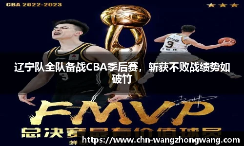 辽宁队全队备战CBA季后赛,斩获不败战绩势如破竹