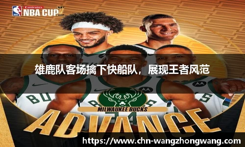 雄鹿队客场擒下快船队,展现王者风范