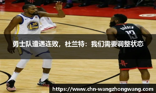 勇士队遭遇连败，杜兰特：我们需要调整状态