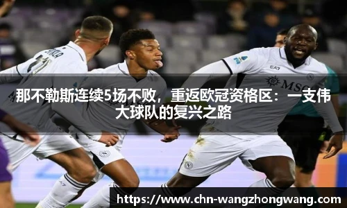 那不勒斯连续5场不败,重返欧冠资格区:一支伟大球队的复兴之路