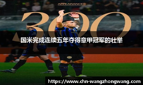 国米完成连续五年夺得意甲冠军的壮举