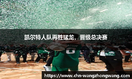 凯尔特人队再胜猛龙，晋级总决赛