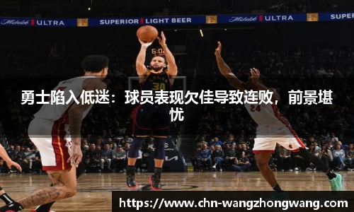 勇士陷入低迷:球员表现欠佳导致连败,前景堪忧