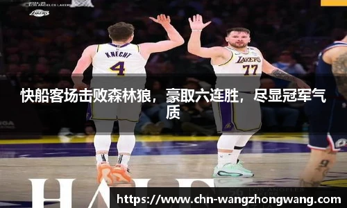 快船客场击败森林狼，豪取六连胜，尽显冠军气质