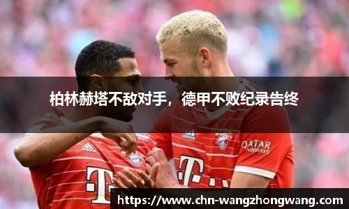 柏林赫塔不敌对手,德甲不败纪录告终