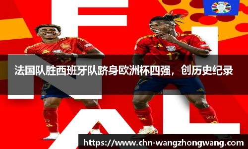 法国队胜西班牙队跻身欧洲杯四强,创历史纪录