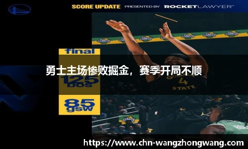 勇士主场惨败掘金，赛季开局不顺