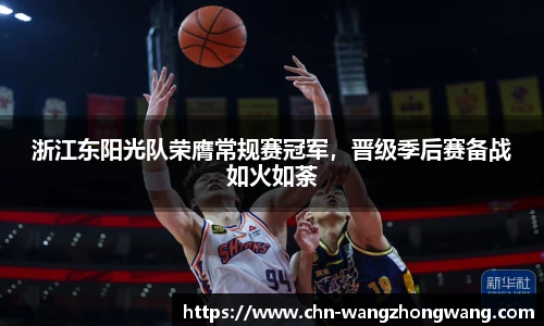 浙江东阳光队荣膺常规赛冠军,晋级季后赛备战如火如荼