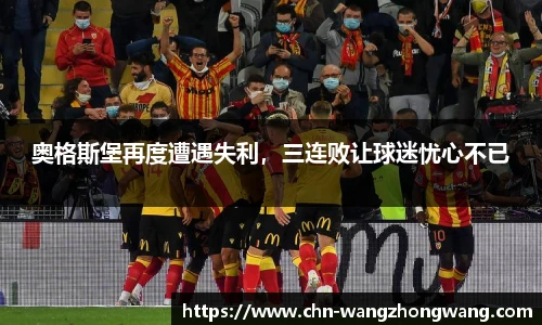 奥格斯堡再度遭遇失利,三连败让球迷忧心不已