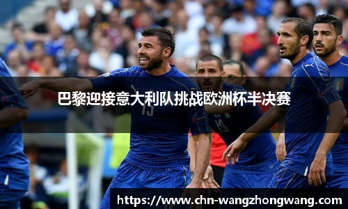 巴黎迎接意大利队挑战欧洲杯半决赛