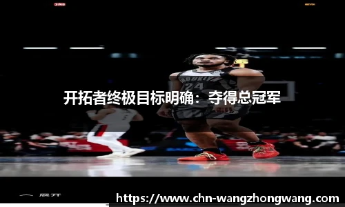 开拓者终极目标明确:夺得总冠军