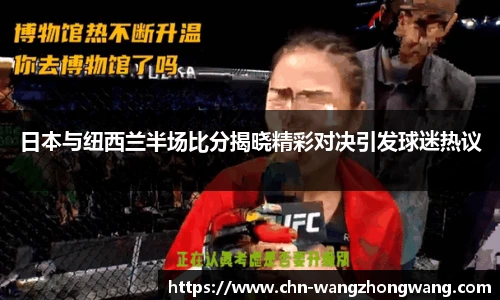 日本与纽西兰半场比分揭晓精彩对决引发球迷热议