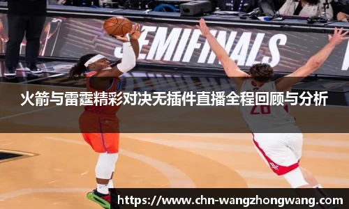 火箭与雷霆精彩对决无插件直播全程回顾与分析