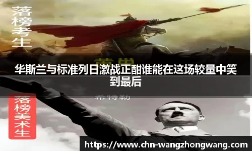 华斯兰与标准列日激战正酣谁能在这场较量中笑到最后