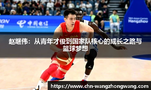 赵继伟:从青年才俊到国家队核心的成长之路与篮球梦想