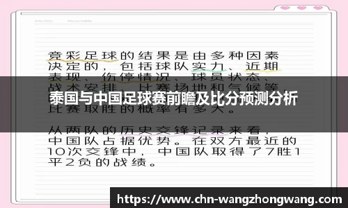 泰国与中国足球赛前瞻及比分预测分析