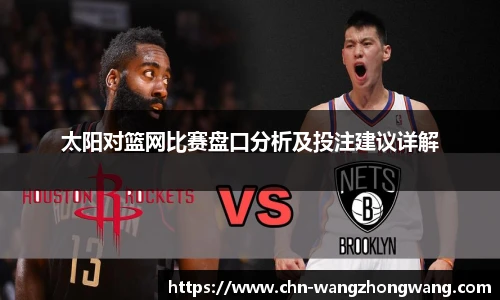 太阳对篮网比赛盘口分析及投注建议详解