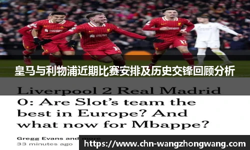 皇马与利物浦近期比赛安排及历史交锋回顾分析