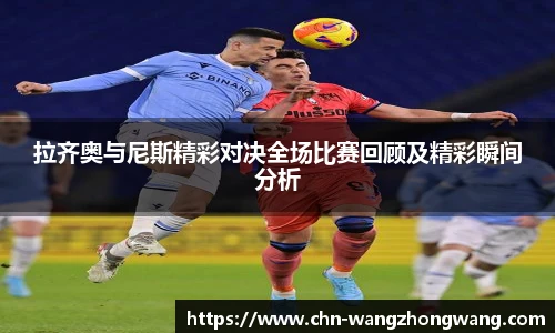 拉齐奥与尼斯精彩对决全场比赛回顾及精彩瞬间分析