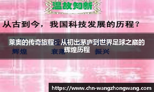 莱奥的传奇旅程：从初出茅庐到世界足球之巅的辉煌历程