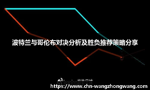 波特兰与哥伦布对决分析及胜负推荐策略分享