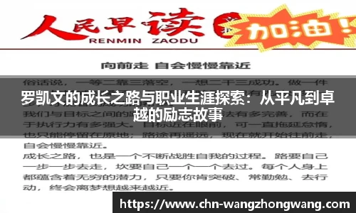 罗凯文的成长之路与职业生涯探索：从平凡到卓越的励志故事