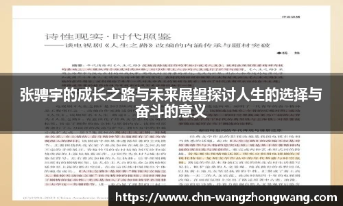 张骋宇的成长之路与未来展望探讨人生的选择与奋斗的意义