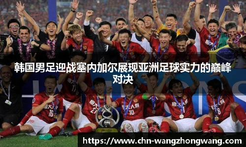 韩国男足迎战塞内加尔展现亚洲足球实力的巅峰对决