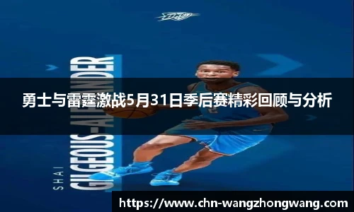 勇士与雷霆激战5月31日季后赛精彩回顾与分析