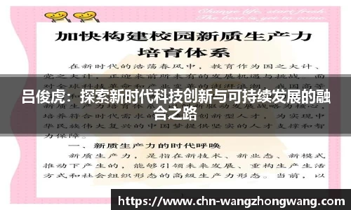 吕俊虎：探索新时代科技创新与可持续发展的融合之路