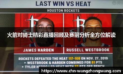 火箭对骑士精彩直播回顾及赛前分析全方位解读
