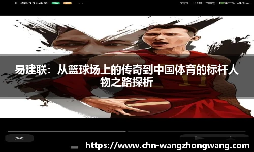 易建联：从篮球场上的传奇到中国体育的标杆人物之路探析