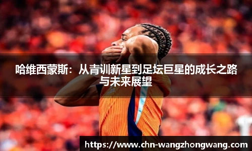哈维西蒙斯：从青训新星到足坛巨星的成长之路与未来展望