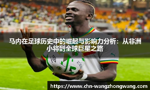 马内在足球历史中的崛起与影响力分析：从非洲小将到全球巨星之路
