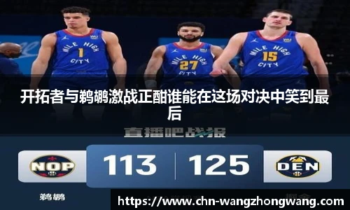 开拓者与鹈鹕激战正酣谁能在这场对决中笑到最后