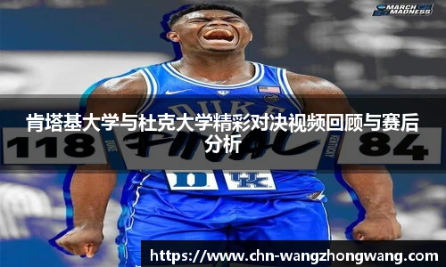 肯塔基大学与杜克大学精彩对决视频回顾与赛后分析