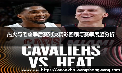 热火与老鹰季后赛对决精彩回顾与赛季展望分析
