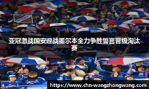 亚冠激战国安迎战墨尔本全力争胜誓言晋级淘汰赛
