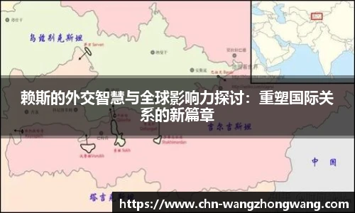 赖斯的外交智慧与全球影响力探讨:重塑国际关系的新篇章