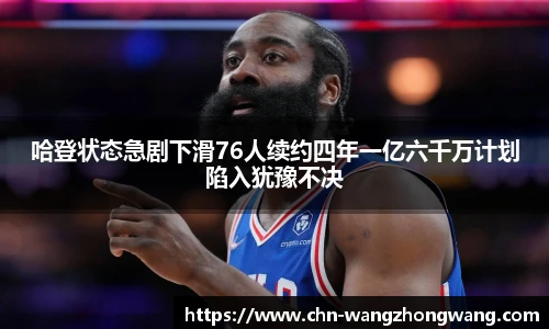 哈登状态急剧下滑76人续约四年一亿六千万计划陷入犹豫不决