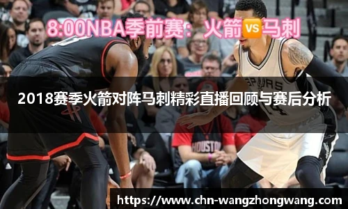 2018赛季火箭对阵马刺精彩直播回顾与赛后分析