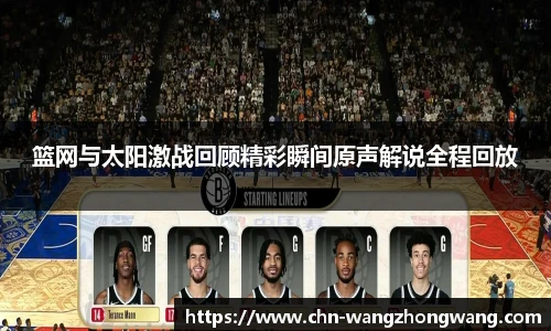 篮网与太阳激战回顾精彩瞬间原声解说全程回放