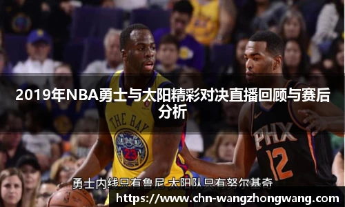 2019年NBA勇士与太阳精彩对决直播回顾与赛后分析